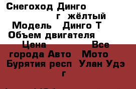 Снегоход Динго Dingo T150, 2016-2017 г.,жёлтый › Модель ­ Динго Т150 › Объем двигателя ­ 150 › Цена ­ 114 500 - Все города Авто » Мото   . Бурятия респ.,Улан-Удэ г.